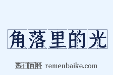 角落里的光是什么意思的图片